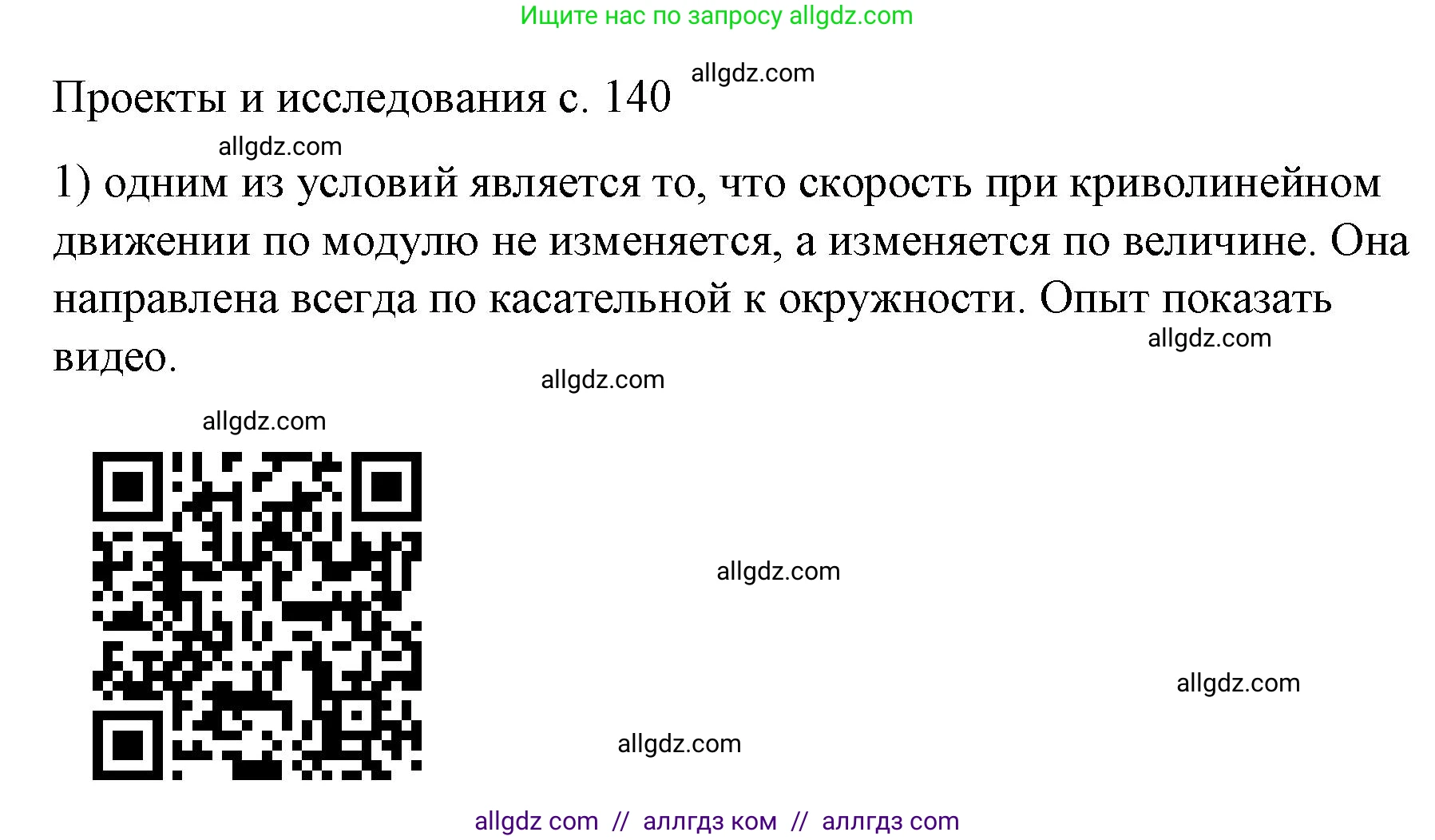Физика, 9 класс Учебник, авторы: Пёрышкин И М, Гутник Елена Моисеевна, Иванов Александр Иванович, Петрова Мария Арсеньевна, издательство Просвещение, Москва, 2023, белого цвета, страница 140, номер 1, Решение