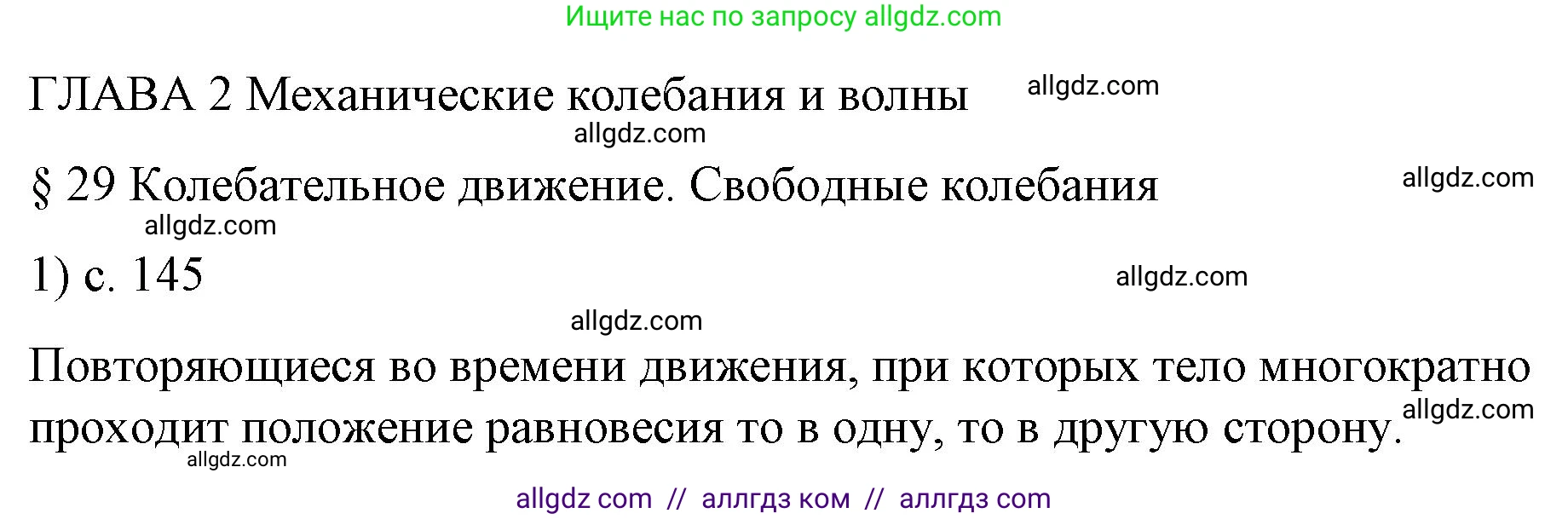Физика, 9 класс Учебник, авторы: Пёрышкин И М, Гутник Елена Моисеевна, Иванов Александр Иванович, Петрова Мария Арсеньевна, издательство Просвещение, Москва, 2023, белого цвета, страница 145, номер 1, Решение