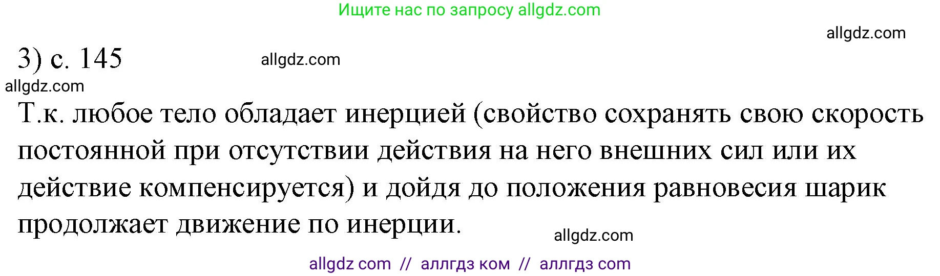 Физика, 9 класс Учебник, авторы: Пёрышкин И М, Гутник Елена Моисеевна, Иванов Александр Иванович, Петрова Мария Арсеньевна, издательство Просвещение, Москва, 2023, белого цвета, страница 145, номер 3, Решение