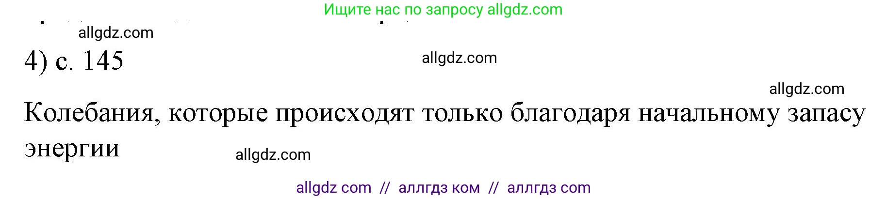 Физика, 9 класс Учебник, авторы: Пёрышкин И М, Гутник Елена Моисеевна, Иванов Александр Иванович, Петрова Мария Арсеньевна, издательство Просвещение, Москва, 2023, белого цвета, страница 145, номер 4, Решение