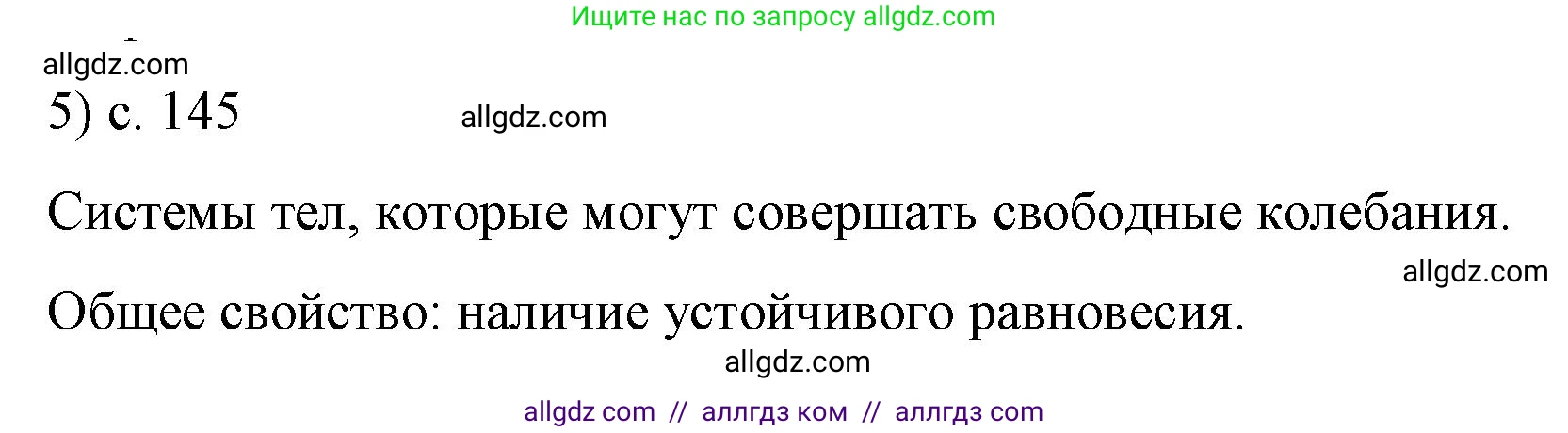 Физика, 9 класс Учебник, авторы: Пёрышкин И М, Гутник Елена Моисеевна, Иванов Александр Иванович, Петрова Мария Арсеньевна, издательство Просвещение, Москва, 2023, белого цвета, страница 145, номер 5, Решение