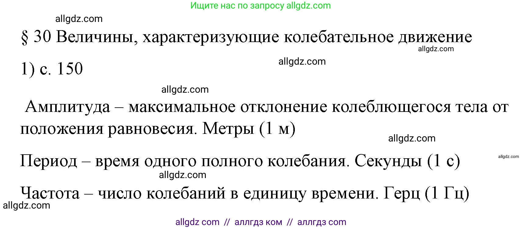 Физика, 9 класс Учебник, авторы: Пёрышкин И М, Гутник Елена Моисеевна, Иванов Александр Иванович, Петрова Мария Арсеньевна, издательство Просвещение, Москва, 2023, белого цвета, страница 150, номер 1, Решение