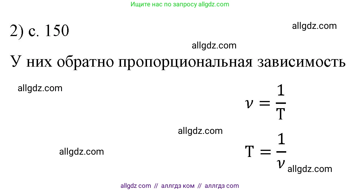 Физика, 9 класс Учебник, авторы: Пёрышкин И М, Гутник Елена Моисеевна, Иванов Александр Иванович, Петрова Мария Арсеньевна, издательство Просвещение, Москва, 2023, белого цвета, страница 150, номер 2, Решение