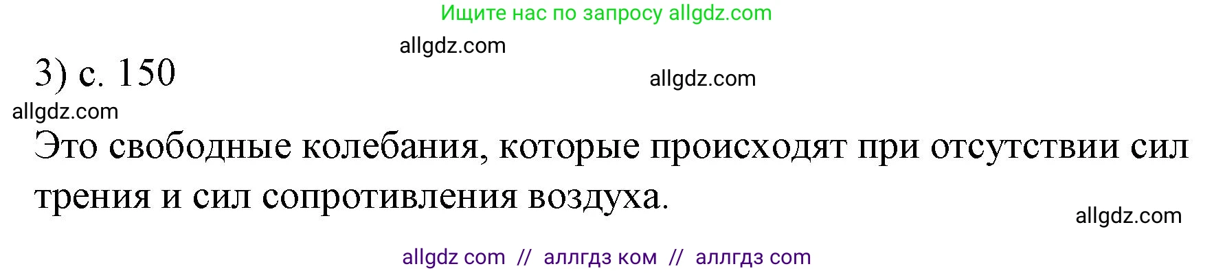 Физика, 9 класс Учебник, авторы: Пёрышкин И М, Гутник Елена Моисеевна, Иванов Александр Иванович, Петрова Мария Арсеньевна, издательство Просвещение, Москва, 2023, белого цвета, страница 150, номер 3, Решение