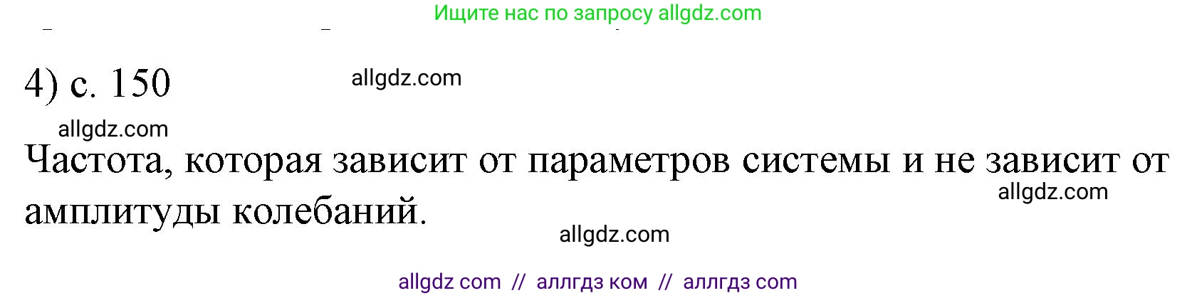 Физика, 9 класс Учебник, авторы: Пёрышкин И М, Гутник Елена Моисеевна, Иванов Александр Иванович, Петрова Мария Арсеньевна, издательство Просвещение, Москва, 2023, белого цвета, страница 150, номер 4, Решение