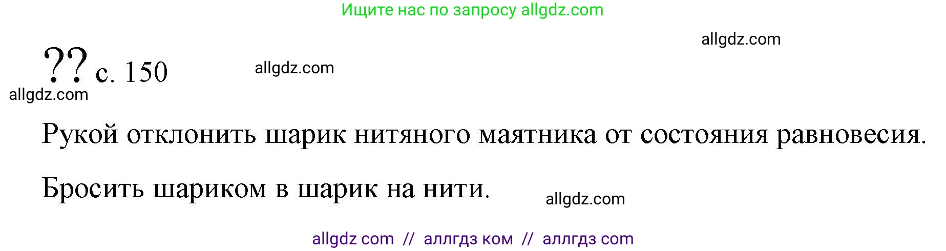 Физика, 9 класс Учебник, авторы: Пёрышкин И М, Гутник Елена Моисеевна, Иванов Александр Иванович, Петрова Мария Арсеньевна, издательство Просвещение, Москва, 2023, белого цвета, страница 150, Решение