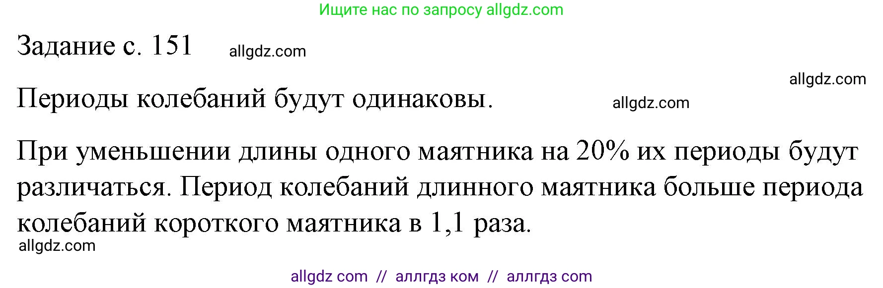 Физика, 9 класс Учебник, авторы: Пёрышкин И М, Гутник Елена Моисеевна, Иванов Александр Иванович, Петрова Мария Арсеньевна, издательство Просвещение, Москва, 2023, белого цвета, страница 151, Решение