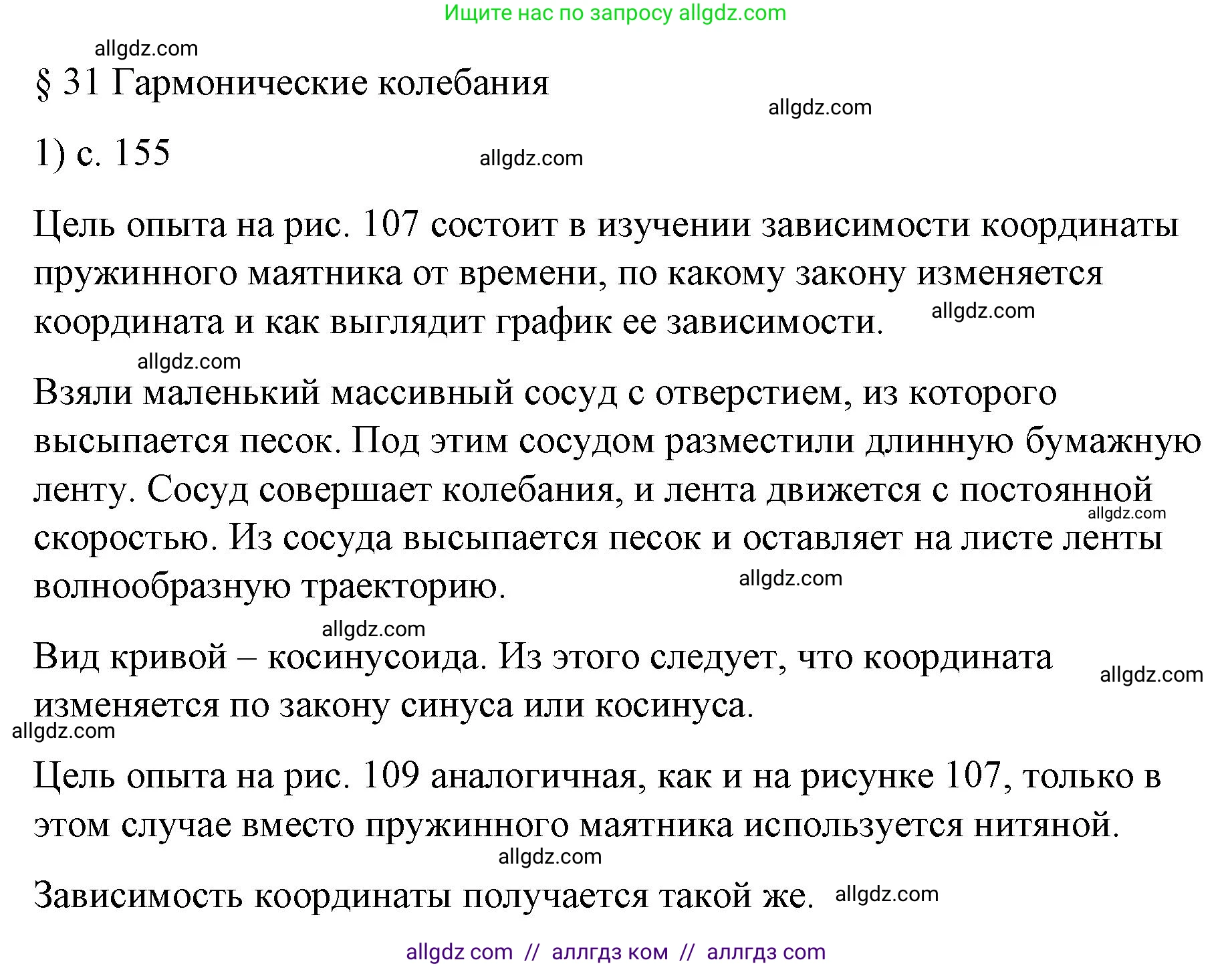 Физика, 9 класс Учебник, авторы: Пёрышкин И М, Гутник Елена Моисеевна, Иванов Александр Иванович, Петрова Мария Арсеньевна, издательство Просвещение, Москва, 2023, белого цвета, страница 155, номер 1, Решение
