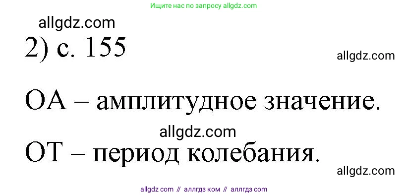 Физика, 9 класс Учебник, авторы: Пёрышкин И М, Гутник Елена Моисеевна, Иванов Александр Иванович, Петрова Мария Арсеньевна, издательство Просвещение, Москва, 2023, белого цвета, страница 155, номер 2, Решение
