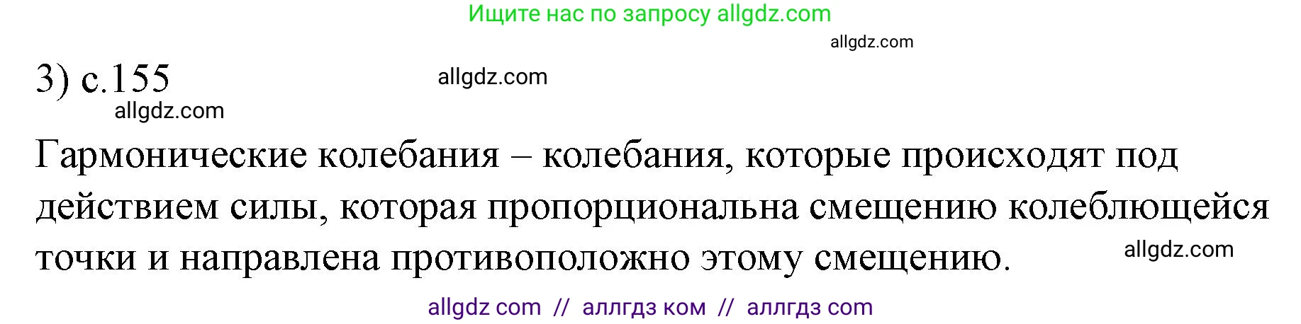 Физика, 9 класс Учебник, авторы: Пёрышкин И М, Гутник Елена Моисеевна, Иванов Александр Иванович, Петрова Мария Арсеньевна, издательство Просвещение, Москва, 2023, белого цвета, страница 155, номер 3, Решение