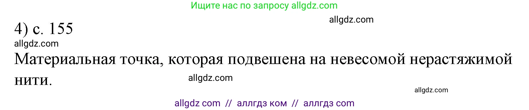 Физика, 9 класс Учебник, авторы: Пёрышкин И М, Гутник Елена Моисеевна, Иванов Александр Иванович, Петрова Мария Арсеньевна, издательство Просвещение, Москва, 2023, белого цвета, страница 155, номер 4, Решение