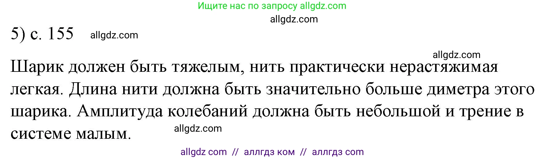 Физика, 9 класс Учебник, авторы: Пёрышкин И М, Гутник Елена Моисеевна, Иванов Александр Иванович, Петрова Мария Арсеньевна, издательство Просвещение, Москва, 2023, белого цвета, страница 155, номер 5, Решение