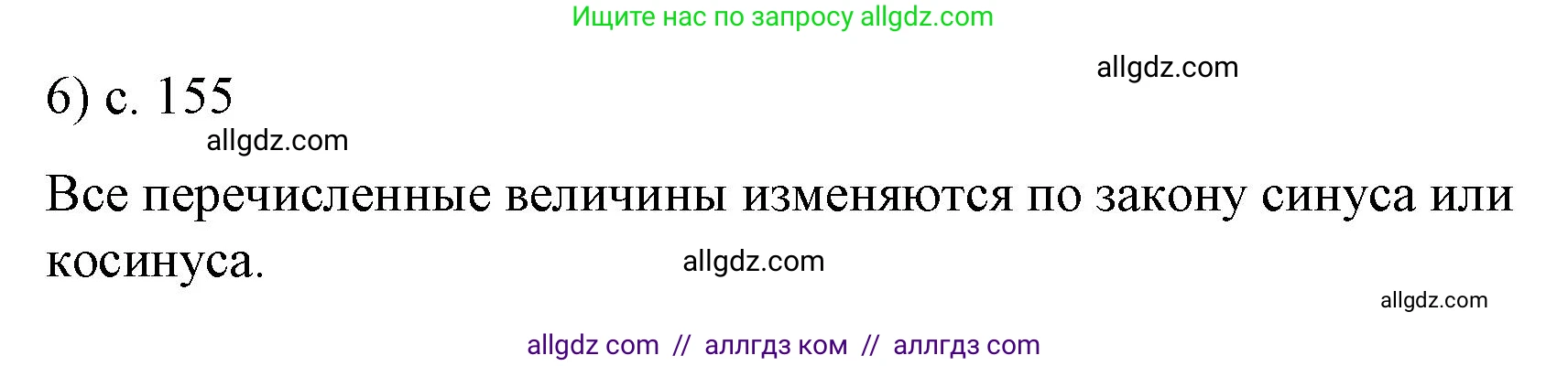 Физика, 9 класс Учебник, авторы: Пёрышкин И М, Гутник Елена Моисеевна, Иванов Александр Иванович, Петрова Мария Арсеньевна, издательство Просвещение, Москва, 2023, белого цвета, страница 155, номер 6, Решение