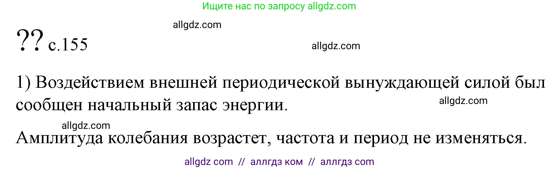 Физика, 9 класс Учебник, авторы: Пёрышкин И М, Гутник Елена Моисеевна, Иванов Александр Иванович, Петрова Мария Арсеньевна, издательство Просвещение, Москва, 2023, белого цвета, страница 155, номер 1, Решение