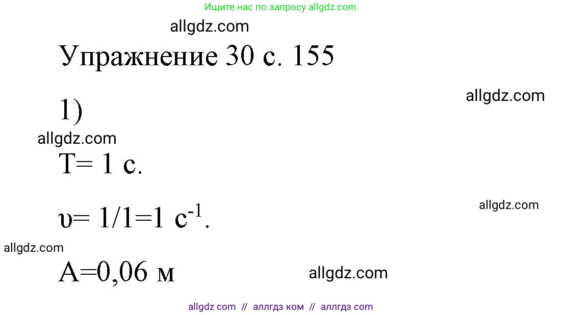 Физика, 9 класс Учебник, авторы: Пёрышкин И М, Гутник Елена Моисеевна, Иванов Александр Иванович, Петрова Мария Арсеньевна, издательство Просвещение, Москва, 2023, белого цвета, страница 155, номер 1, Решение