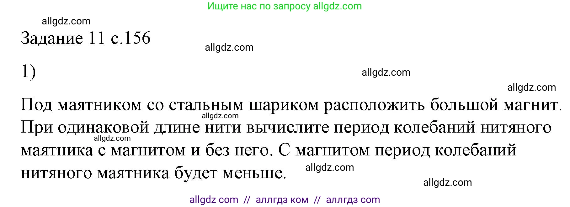 Физика, 9 класс Учебник, авторы: Пёрышкин И М, Гутник Елена Моисеевна, Иванов Александр Иванович, Петрова Мария Арсеньевна, издательство Просвещение, Москва, 2023, белого цвета, страница 156, номер 1, Решение