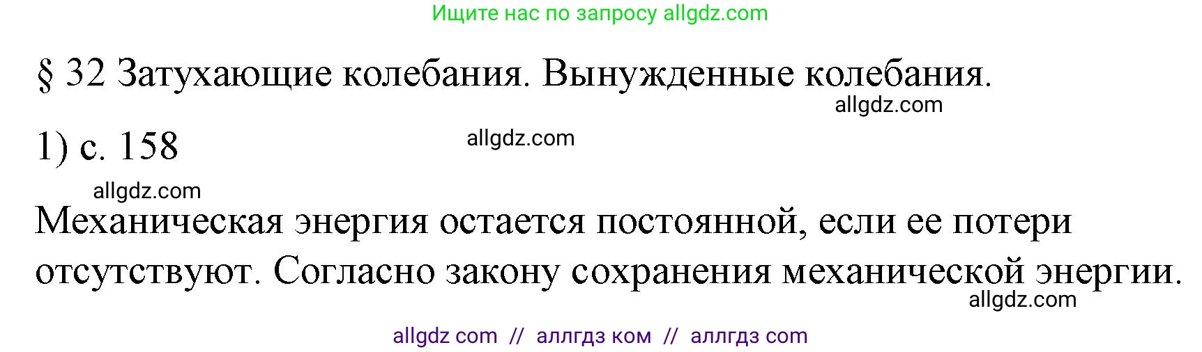 Физика, 9 класс Учебник, авторы: Пёрышкин И М, Гутник Елена Моисеевна, Иванов Александр Иванович, Петрова Мария Арсеньевна, издательство Просвещение, Москва, 2023, белого цвета, страница 158, номер 1, Решение