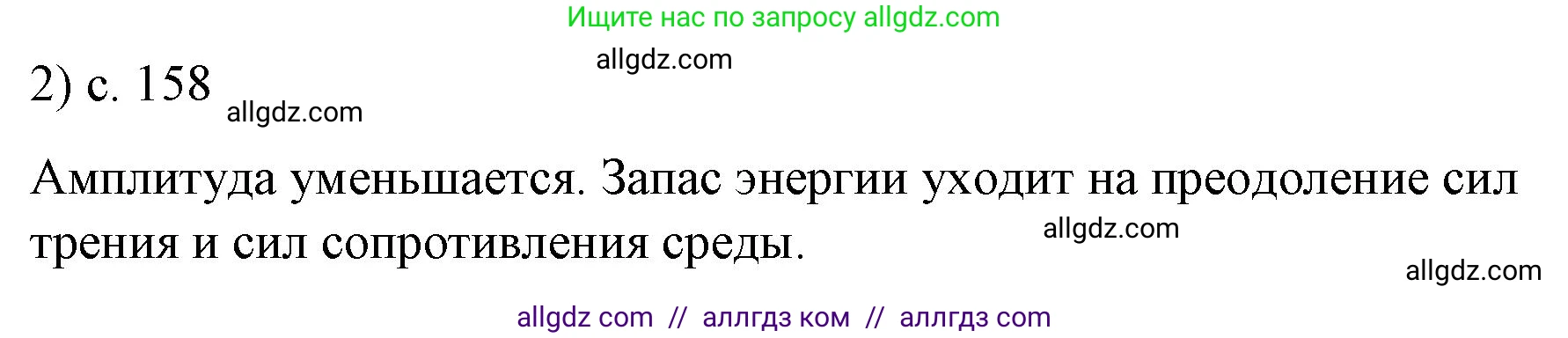 Физика, 9 класс Учебник, авторы: Пёрышкин И М, Гутник Елена Моисеевна, Иванов Александр Иванович, Петрова Мария Арсеньевна, издательство Просвещение, Москва, 2023, белого цвета, страница 158, номер 2, Решение