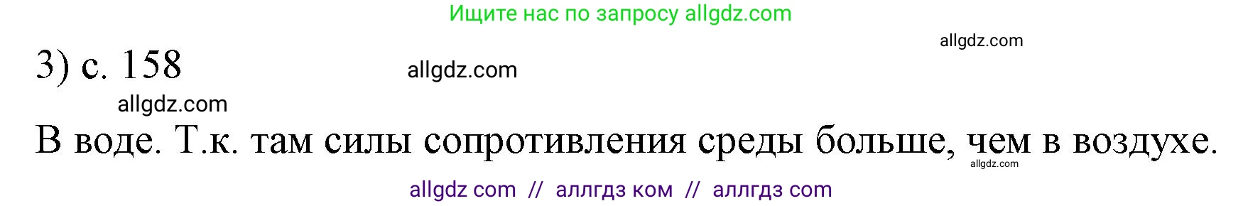Физика, 9 класс Учебник, авторы: Пёрышкин И М, Гутник Елена Моисеевна, Иванов Александр Иванович, Петрова Мария Арсеньевна, издательство Просвещение, Москва, 2023, белого цвета, страница 158, номер 3, Решение