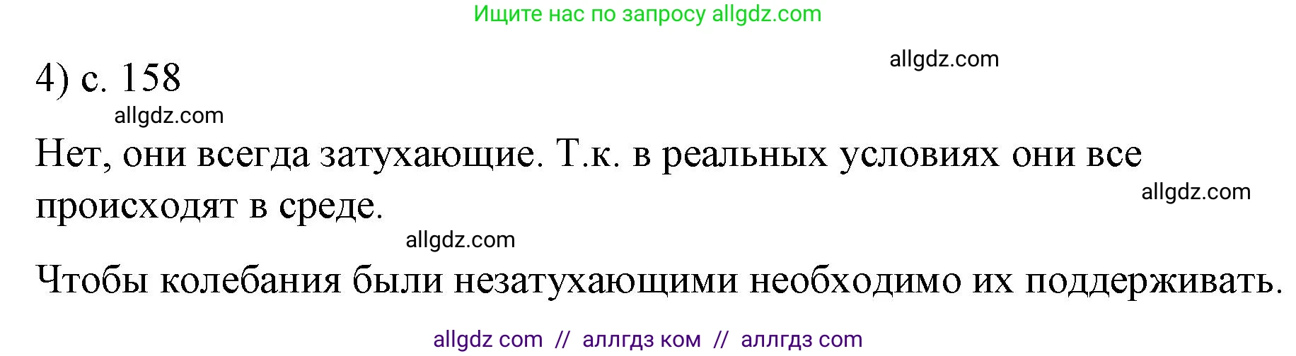Физика, 9 класс Учебник, авторы: Пёрышкин И М, Гутник Елена Моисеевна, Иванов Александр Иванович, Петрова Мария Арсеньевна, издательство Просвещение, Москва, 2023, белого цвета, страница 158, номер 4, Решение