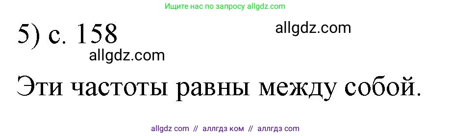 Физика, 9 класс Учебник, авторы: Пёрышкин И М, Гутник Елена Моисеевна, Иванов Александр Иванович, Петрова Мария Арсеньевна, издательство Просвещение, Москва, 2023, белого цвета, страница 158, номер 5, Решение