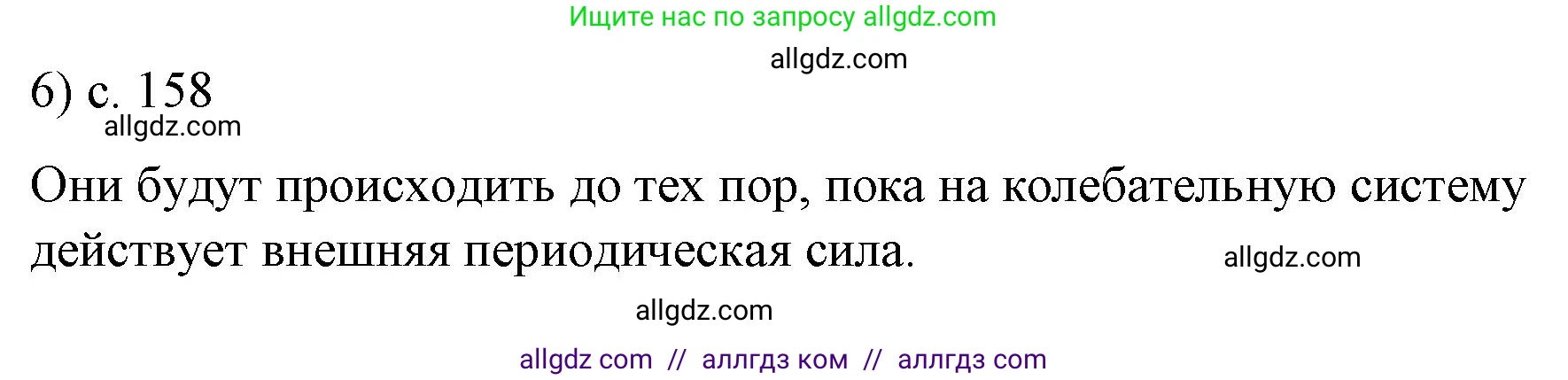 Физика, 9 класс Учебник, авторы: Пёрышкин И М, Гутник Елена Моисеевна, Иванов Александр Иванович, Петрова Мария Арсеньевна, издательство Просвещение, Москва, 2023, белого цвета, страница 158, номер 6, Решение