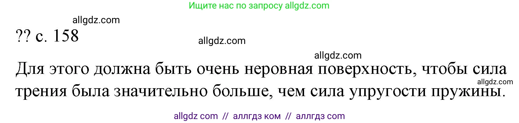 Физика, 9 класс Учебник, авторы: Пёрышкин И М, Гутник Елена Моисеевна, Иванов Александр Иванович, Петрова Мария Арсеньевна, издательство Просвещение, Москва, 2023, белого цвета, страница 158, Решение
