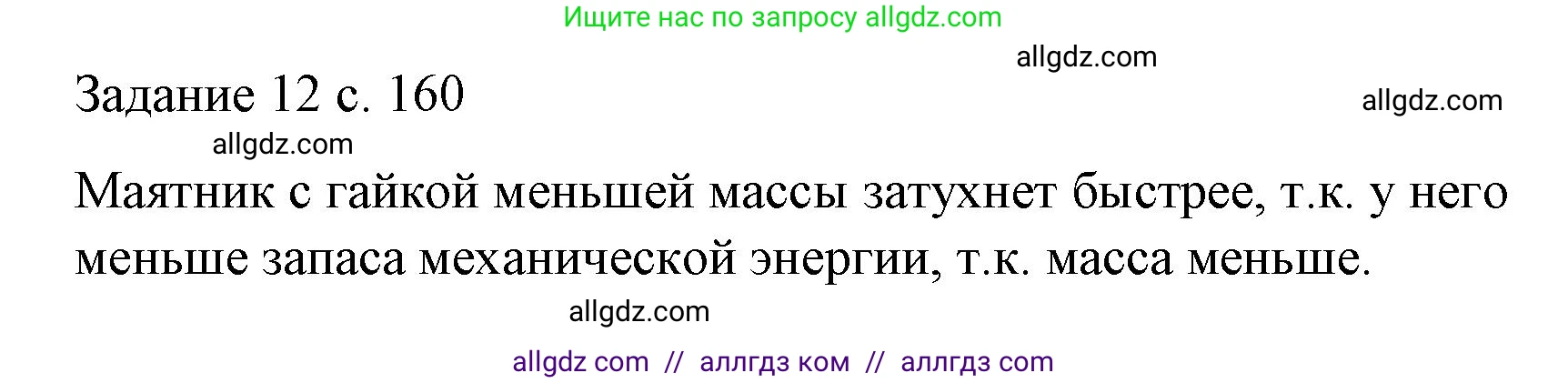 Физика, 9 класс Учебник, авторы: Пёрышкин И М, Гутник Елена Моисеевна, Иванов Александр Иванович, Петрова Мария Арсеньевна, издательство Просвещение, Москва, 2023, белого цвета, страница 160, Решение