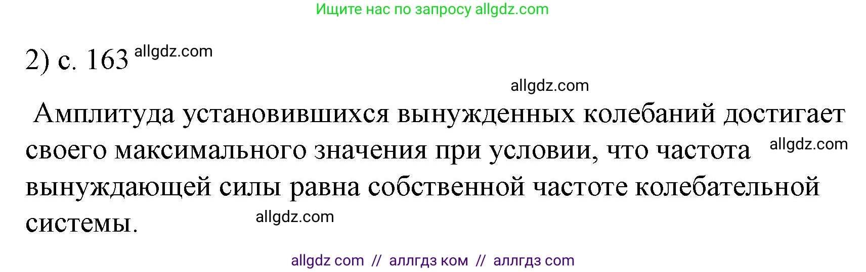 Физика, 9 класс Учебник, авторы: Пёрышкин И М, Гутник Елена Моисеевна, Иванов Александр Иванович, Петрова Мария Арсеньевна, издательство Просвещение, Москва, 2023, белого цвета, страница 163, номер 2, Решение