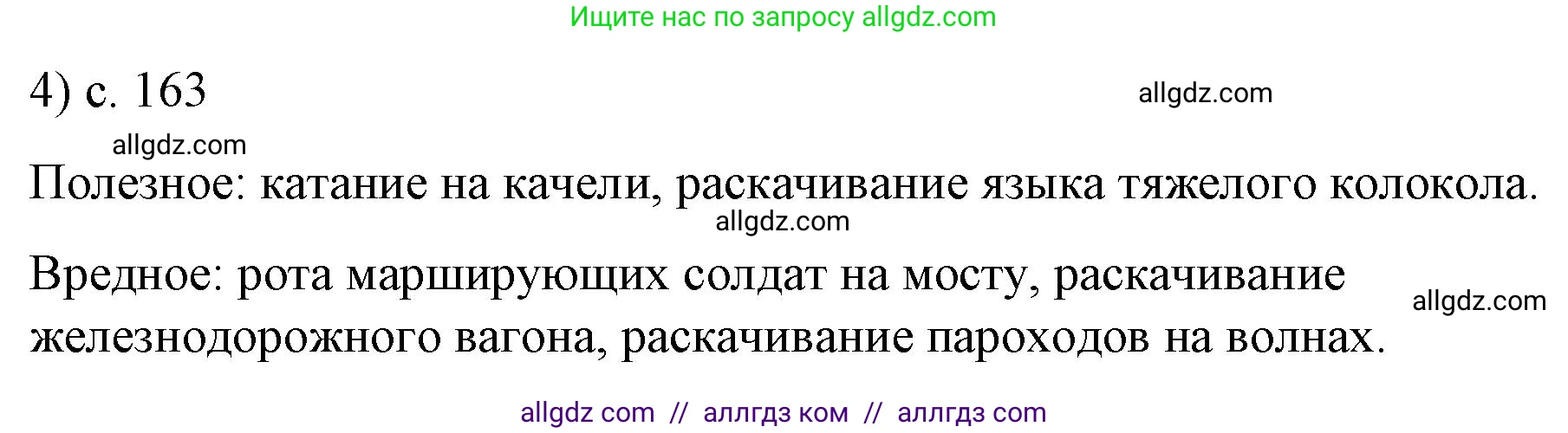 Физика, 9 класс Учебник, авторы: Пёрышкин И М, Гутник Елена Моисеевна, Иванов Александр Иванович, Петрова Мария Арсеньевна, издательство Просвещение, Москва, 2023, белого цвета, страница 163, номер 4, Решение