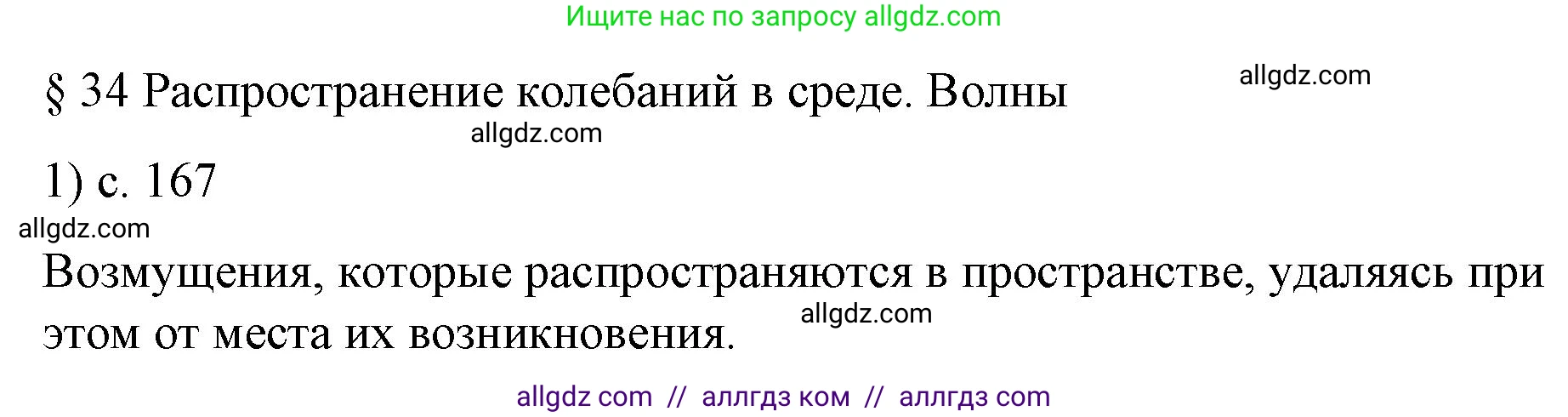 Физика, 9 класс Учебник, авторы: Пёрышкин И М, Гутник Елена Моисеевна, Иванов Александр Иванович, Петрова Мария Арсеньевна, издательство Просвещение, Москва, 2023, белого цвета, страница 167, номер 1, Решение