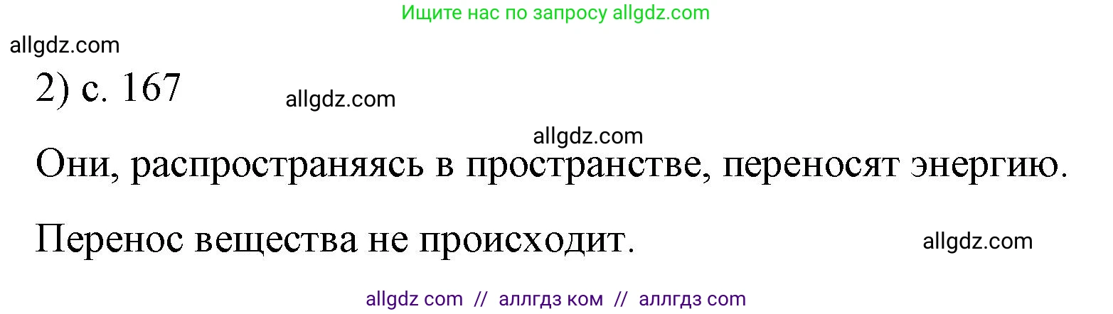 Физика, 9 класс Учебник, авторы: Пёрышкин И М, Гутник Елена Моисеевна, Иванов Александр Иванович, Петрова Мария Арсеньевна, издательство Просвещение, Москва, 2023, белого цвета, страница 167, номер 2, Решение