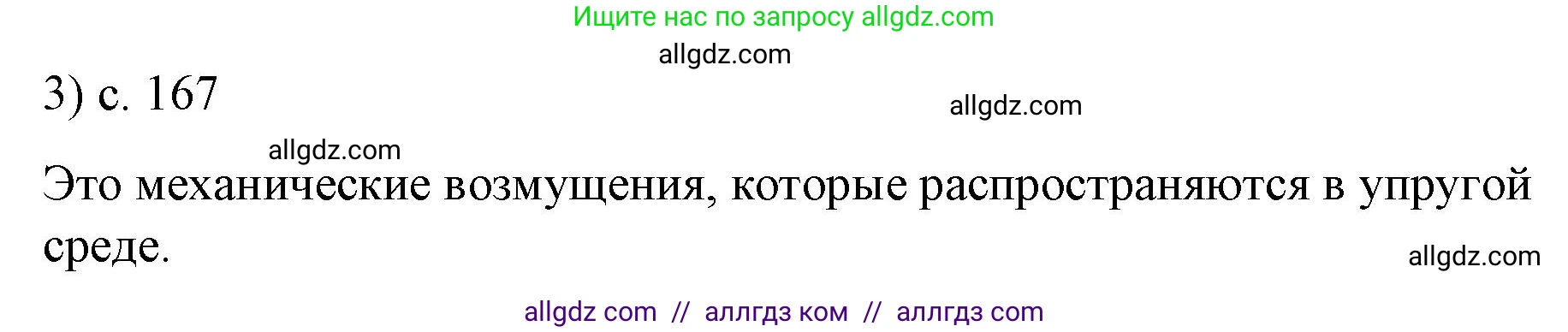 Физика, 9 класс Учебник, авторы: Пёрышкин И М, Гутник Елена Моисеевна, Иванов Александр Иванович, Петрова Мария Арсеньевна, издательство Просвещение, Москва, 2023, белого цвета, страница 167, номер 3, Решение