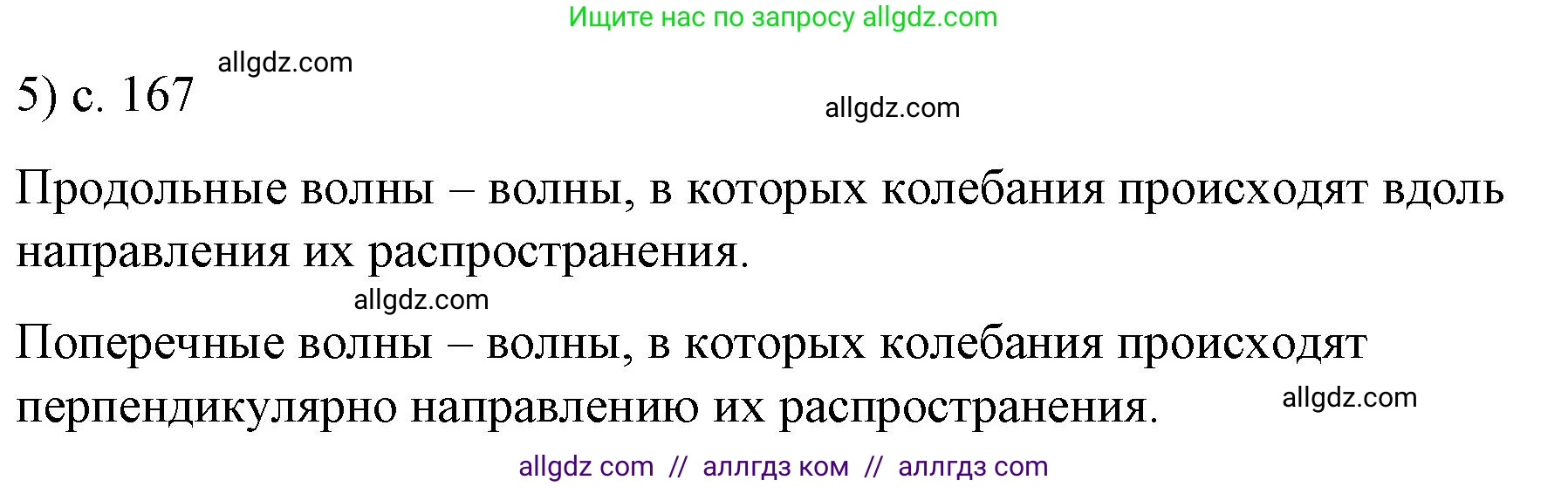 Физика, 9 класс Учебник, авторы: Пёрышкин И М, Гутник Елена Моисеевна, Иванов Александр Иванович, Петрова Мария Арсеньевна, издательство Просвещение, Москва, 2023, белого цвета, страница 167, номер 5, Решение