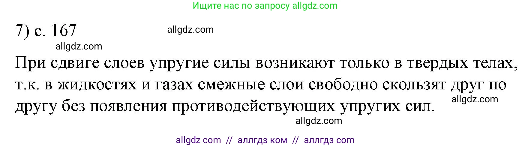 Физика, 9 класс Учебник, авторы: Пёрышкин И М, Гутник Елена Моисеевна, Иванов Александр Иванович, Петрова Мария Арсеньевна, издательство Просвещение, Москва, 2023, белого цвета, страница 167, номер 7, Решение