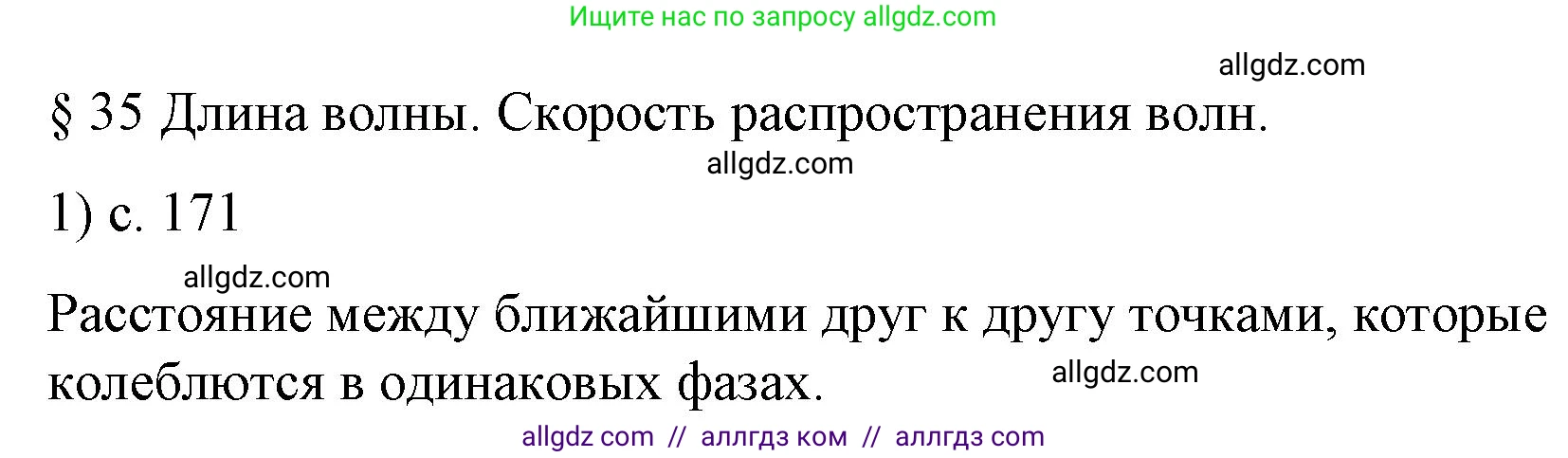Физика, 9 класс Учебник, авторы: Пёрышкин И М, Гутник Елена Моисеевна, Иванов Александр Иванович, Петрова Мария Арсеньевна, издательство Просвещение, Москва, 2023, белого цвета, страница 171, номер 1, Решение