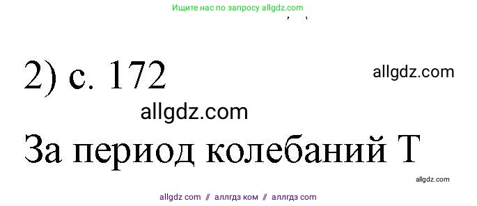 Физика, 9 класс Учебник, авторы: Пёрышкин И М, Гутник Елена Моисеевна, Иванов Александр Иванович, Петрова Мария Арсеньевна, издательство Просвещение, Москва, 2023, белого цвета, страница 171, номер 2, Решение