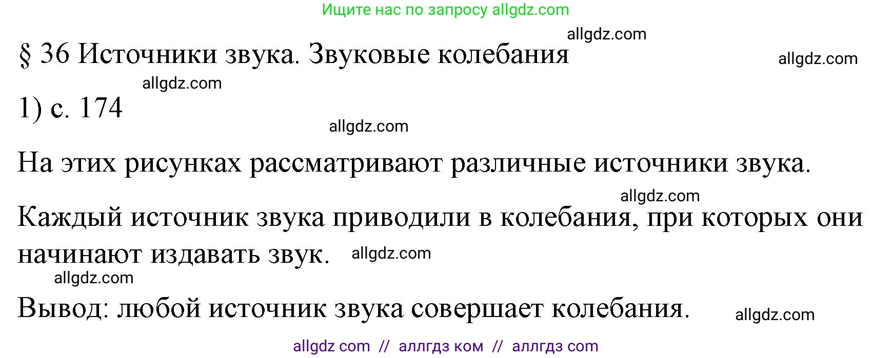 Физика, 9 класс Учебник, авторы: Пёрышкин И М, Гутник Елена Моисеевна, Иванов Александр Иванович, Петрова Мария Арсеньевна, издательство Просвещение, Москва, 2023, белого цвета, страница 174, номер 1, Решение