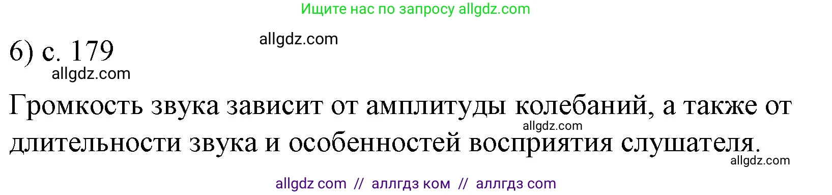 Физика, 9 класс Учебник, авторы: Пёрышкин И М, Гутник Елена Моисеевна, Иванов Александр Иванович, Петрова Мария Арсеньевна, издательство Просвещение, Москва, 2023, белого цвета, страница 179, номер 6, Решение