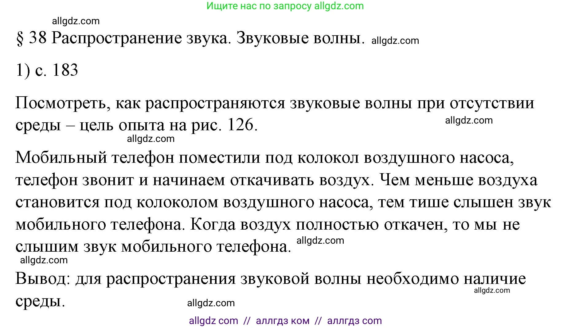 Физика, 9 класс Учебник, авторы: Пёрышкин И М, Гутник Елена Моисеевна, Иванов Александр Иванович, Петрова Мария Арсеньевна, издательство Просвещение, Москва, 2023, белого цвета, страница 183, номер 1, Решение