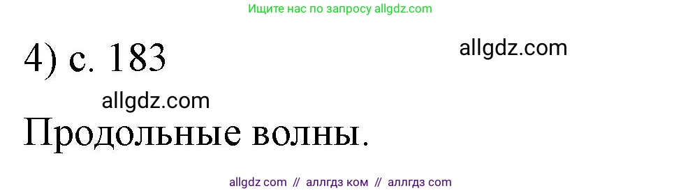 Физика, 9 класс Учебник, авторы: Пёрышкин И М, Гутник Елена Моисеевна, Иванов Александр Иванович, Петрова Мария Арсеньевна, издательство Просвещение, Москва, 2023, белого цвета, страница 183, номер 4, Решение