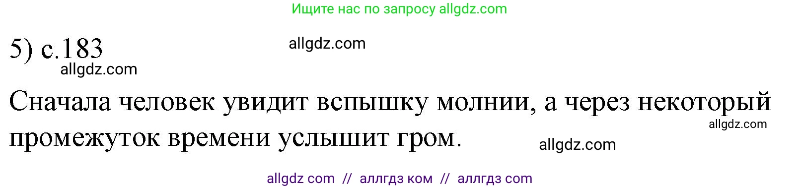Физика, 9 класс Учебник, авторы: Пёрышкин И М, Гутник Елена Моисеевна, Иванов Александр Иванович, Петрова Мария Арсеньевна, издательство Просвещение, Москва, 2023, белого цвета, страница 183, номер 5, Решение
