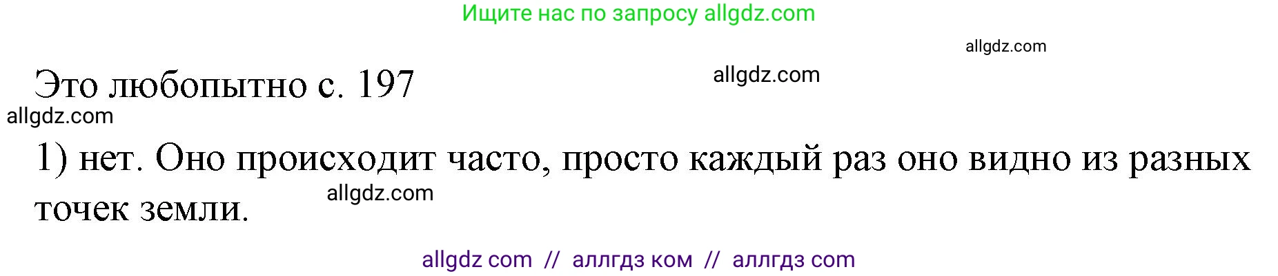 Физика, 9 класс Учебник, авторы: Пёрышкин И М, Гутник Елена Моисеевна, Иванов Александр Иванович, Петрова Мария Арсеньевна, издательство Просвещение, Москва, 2023, белого цвета, страница 197, номер 1, Решение
