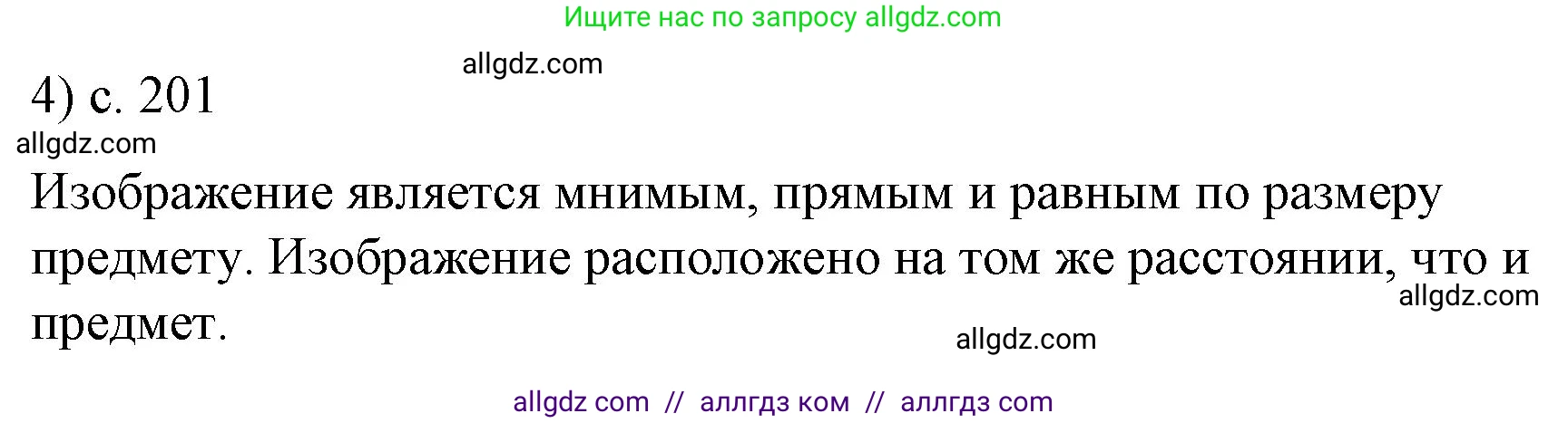 Физика, 9 класс Учебник, авторы: Пёрышкин И М, Гутник Елена Моисеевна, Иванов Александр Иванович, Петрова Мария Арсеньевна, издательство Просвещение, Москва, 2023, белого цвета, страница 201, номер 4, Решение