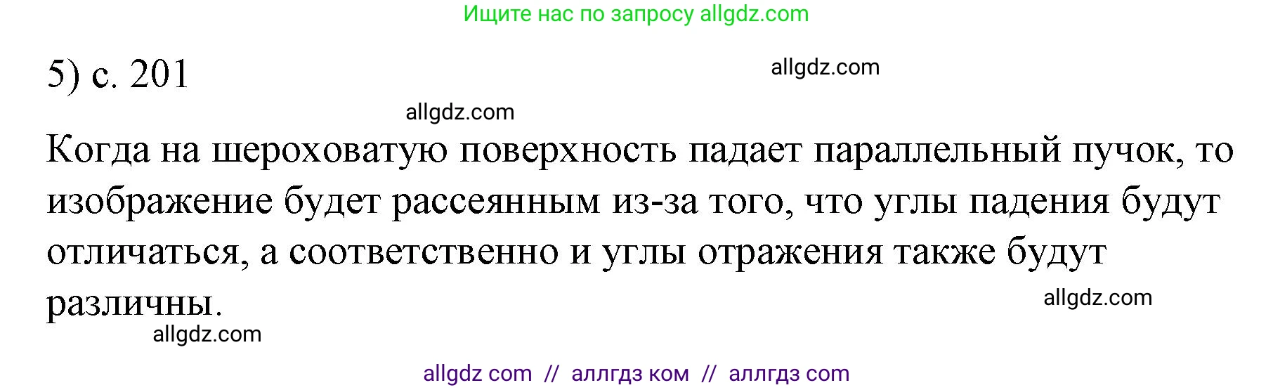 Физика, 9 класс Учебник, авторы: Пёрышкин И М, Гутник Елена Моисеевна, Иванов Александр Иванович, Петрова Мария Арсеньевна, издательство Просвещение, Москва, 2023, белого цвета, страница 201, номер 5, Решение
