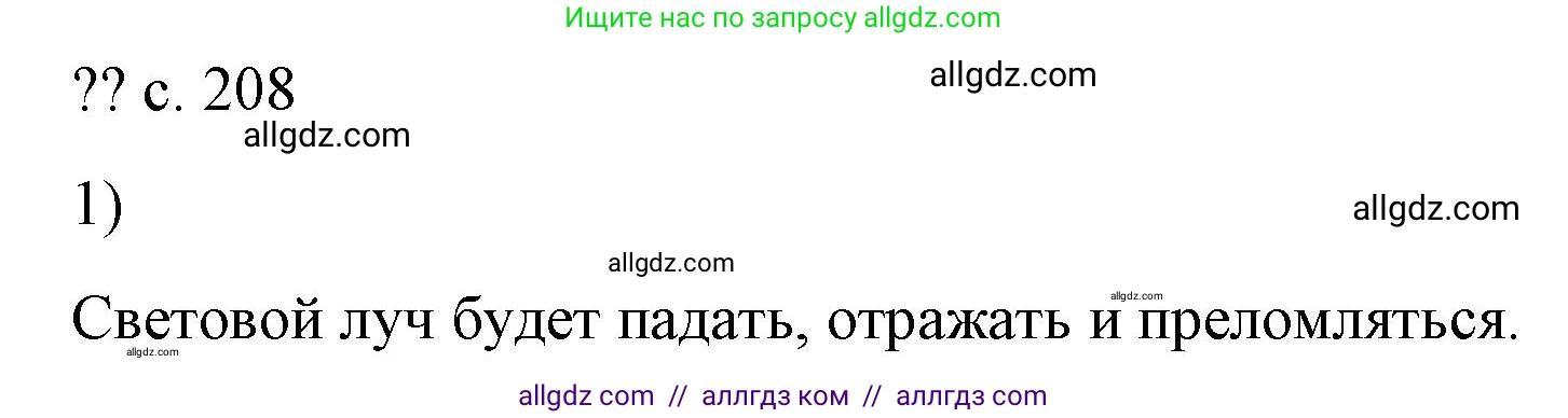 Физика, 9 класс Учебник, авторы: Пёрышкин И М, Гутник Елена Моисеевна, Иванов Александр Иванович, Петрова Мария Арсеньевна, издательство Просвещение, Москва, 2023, белого цвета, страница 208, номер 1, Решение