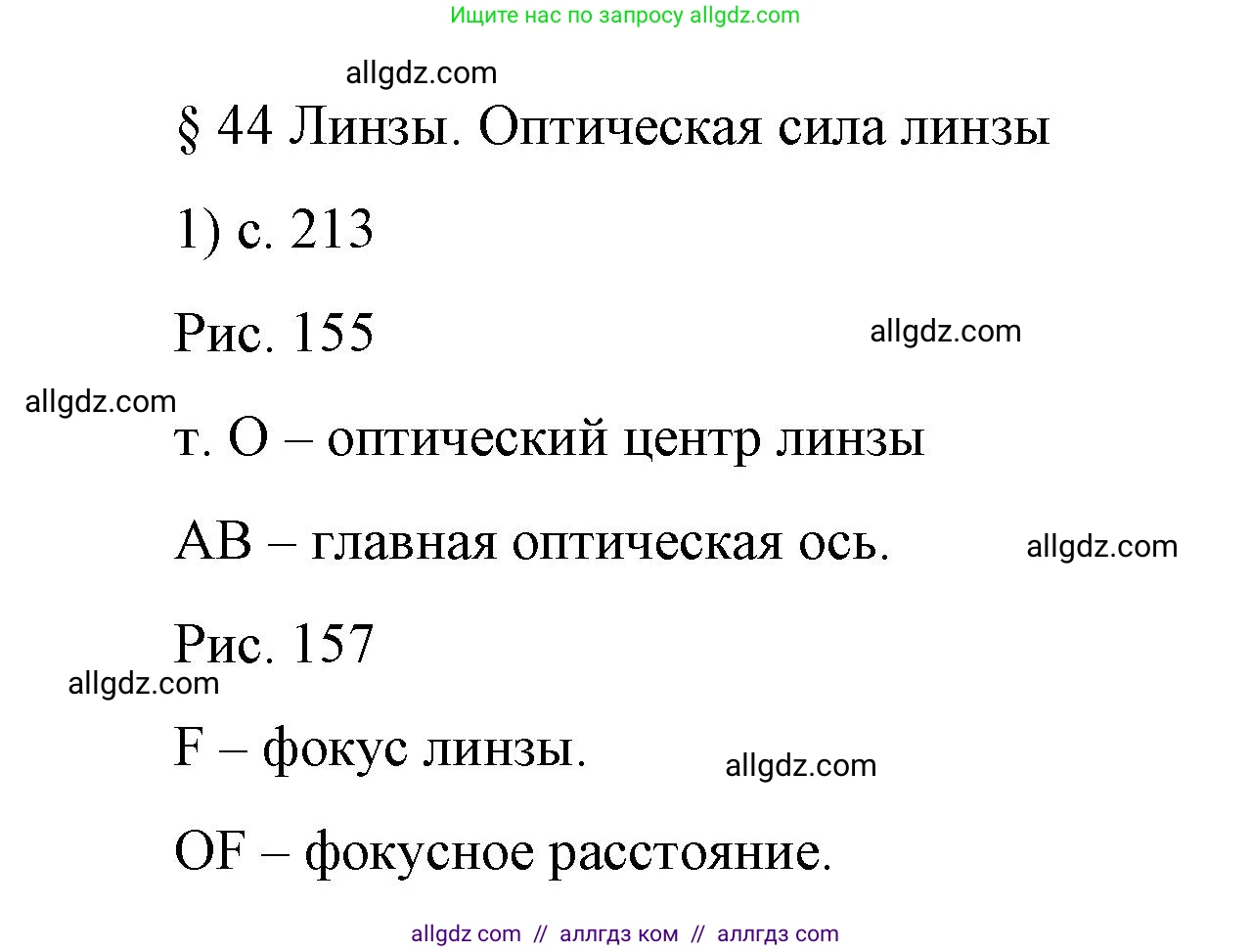 Физика, 9 класс Учебник, авторы: Пёрышкин И М, Гутник Елена Моисеевна, Иванов Александр Иванович, Петрова Мария Арсеньевна, издательство Просвещение, Москва, 2023, белого цвета, страница 213, номер 1, Решение