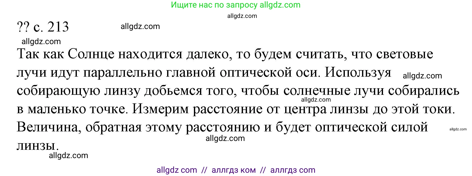 Физика, 9 класс Учебник, авторы: Пёрышкин И М, Гутник Елена Моисеевна, Иванов Александр Иванович, Петрова Мария Арсеньевна, издательство Просвещение, Москва, 2023, белого цвета, страница 213, Решение