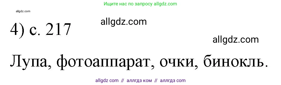 Физика, 9 класс Учебник, авторы: Пёрышкин И М, Гутник Елена Моисеевна, Иванов Александр Иванович, Петрова Мария Арсеньевна, издательство Просвещение, Москва, 2023, белого цвета, страница 217, номер 4, Решение