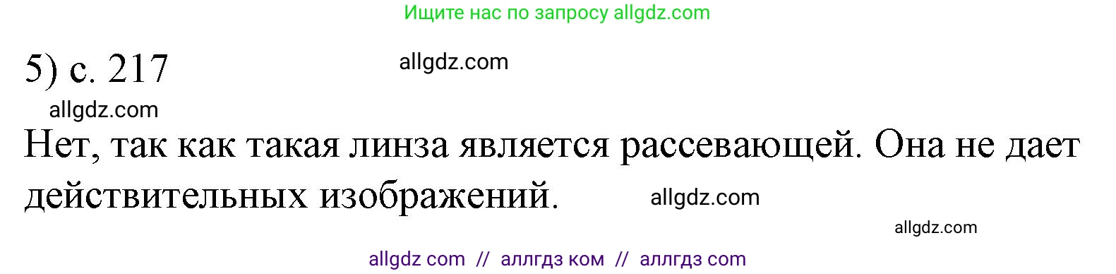 Физика, 9 класс Учебник, авторы: Пёрышкин И М, Гутник Елена Моисеевна, Иванов Александр Иванович, Петрова Мария Арсеньевна, издательство Просвещение, Москва, 2023, белого цвета, страница 217, номер 5, Решение